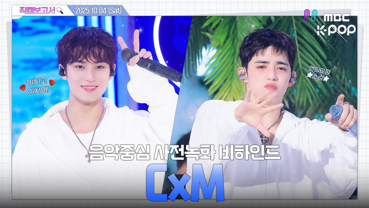 [#직캠보고서🔍] #CxM #에스쿱스X민규 Pretty 뀨스뀨스를 향한 사랑이 멈추지 않는 탓일까 ㅜ.ㅜ🫶🌊 일기일회 음중 사전녹화 비하인드⏯(ENG/JPN/CHN SUB)