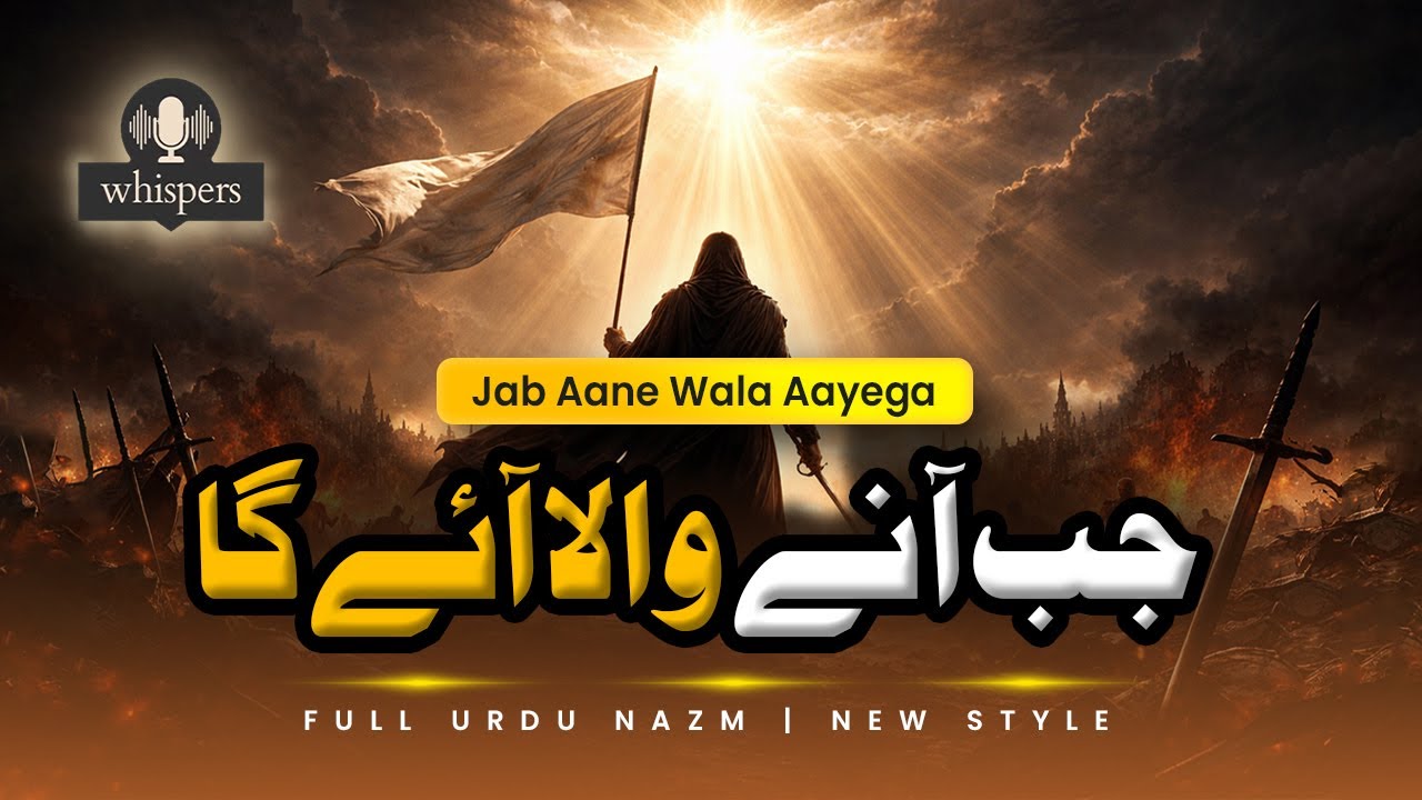 Jab Aane Wala Aayega (جب آنے والا آئے گا) | Full Urdu Nazm | New Style