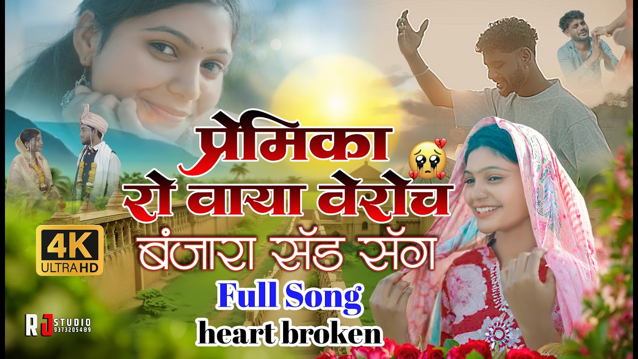 प्रेमीकारो वाया विरोच Premikaro Vaya Veroch😭 #banjaranewsongs #banjarajakmisong #banjarasadnew💔❤️&zwj;🩹