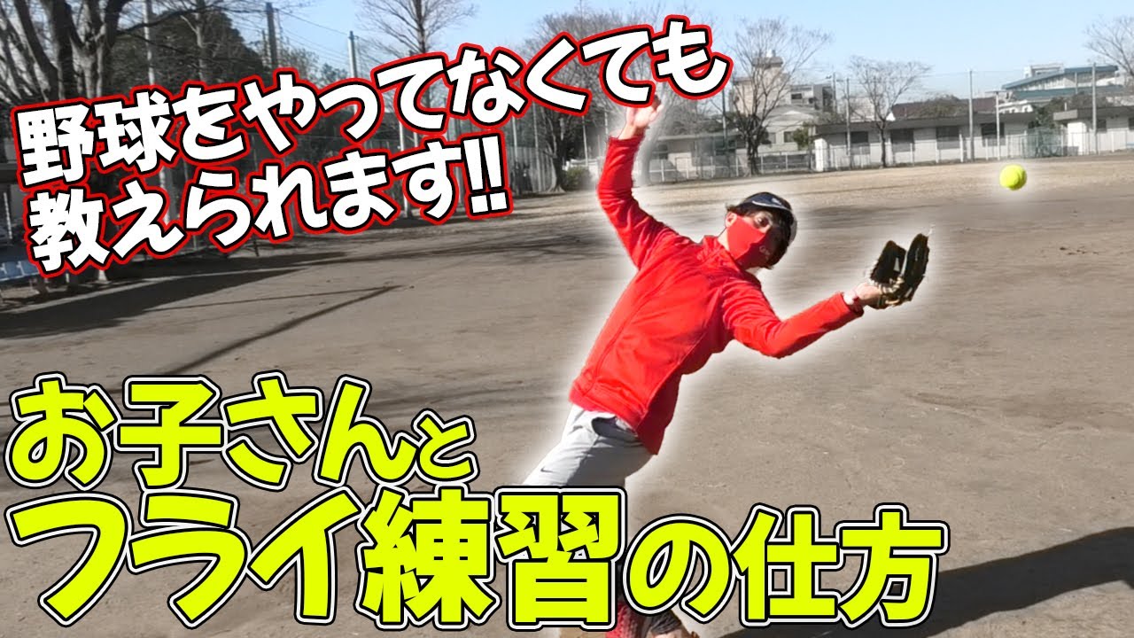 【野球初心者向け】幼稚園生からできるフライの練習方法を教えます!