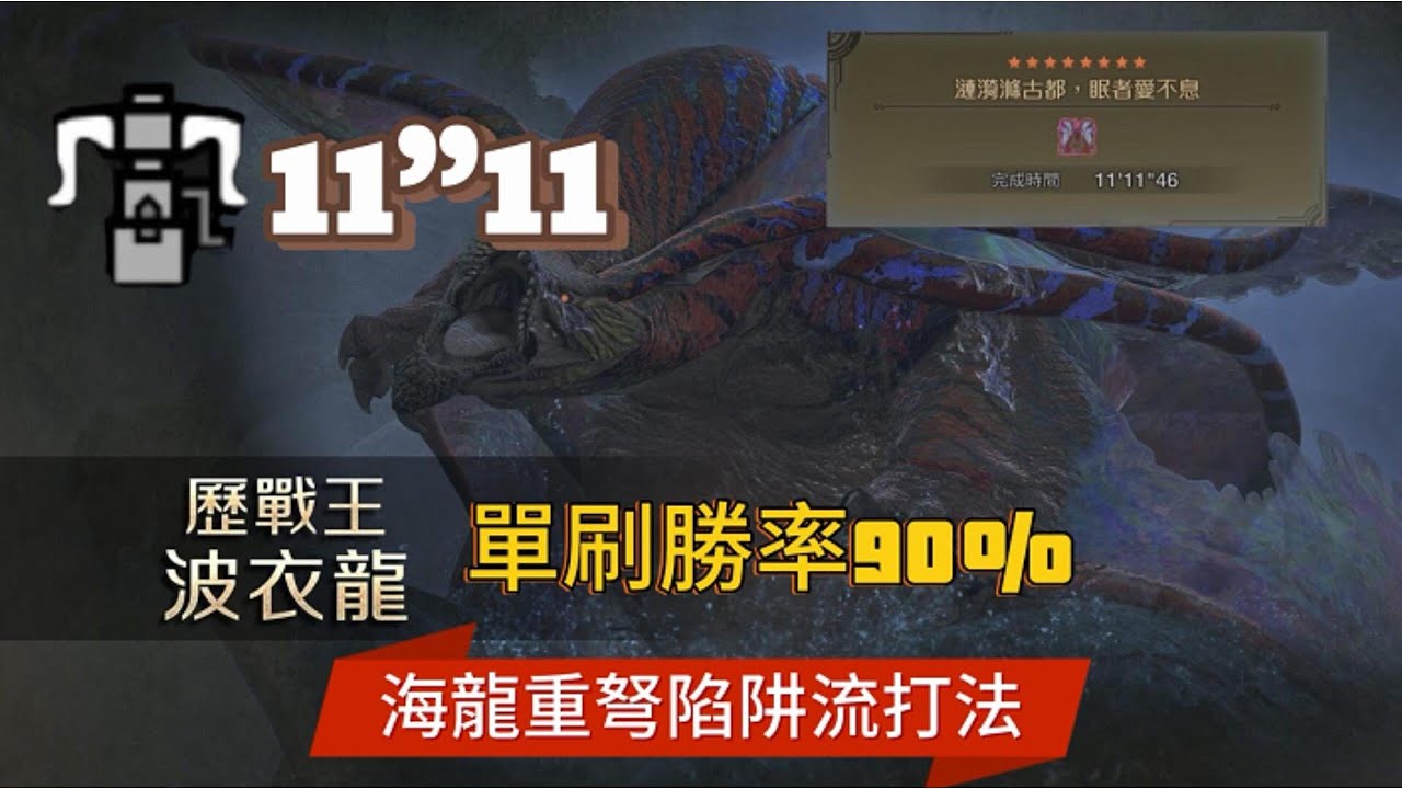 【38】PS5魔物獵人荒野 波衣龍歷戰王 海龍重弩似乎很強大 勝率90%配裝分享