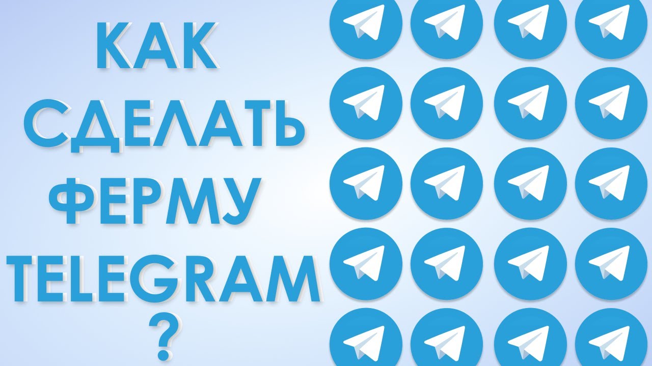 КАК СДЕЛАТЬ ФЕРМУ ТЕЛЕГРАМ АККАУНТОВ, которая не отлетит в 2025 году