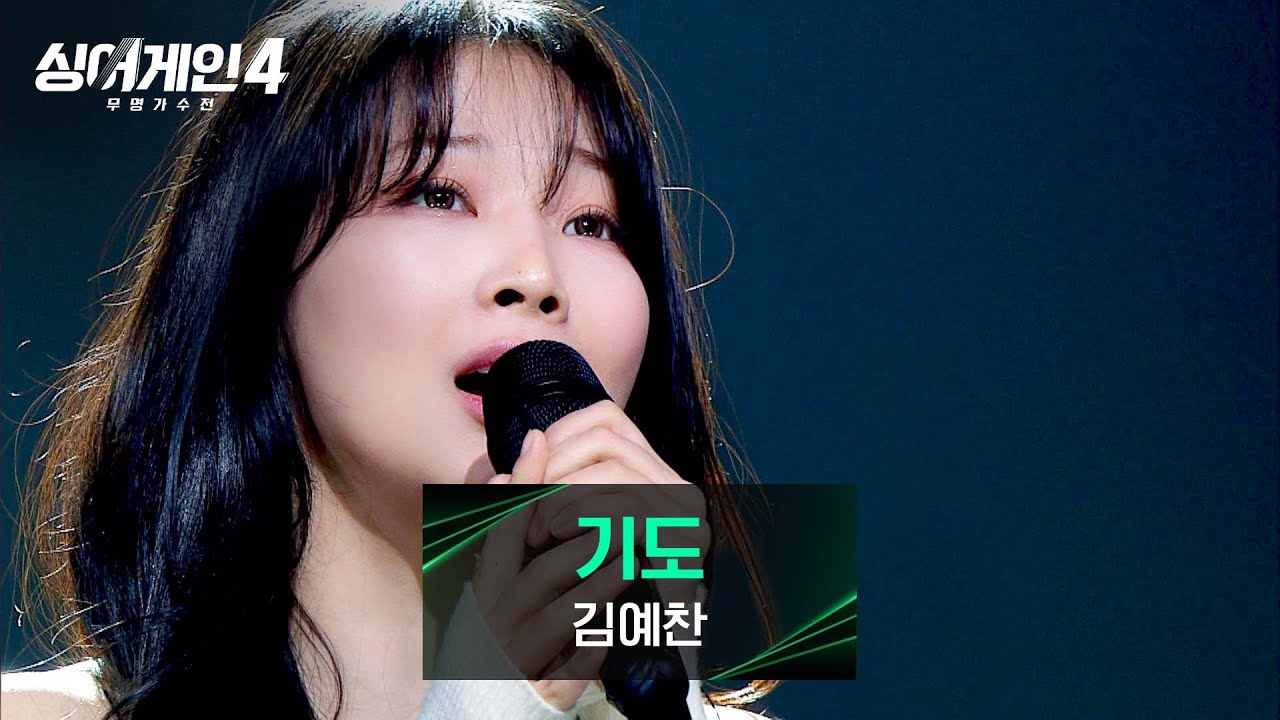 [싱어게인4] 사랑하는 이들을 향한 마음을 담아 부르는💞 김예찬의 〈기도〉♪ | 싱어게인4 11회 | JTBC 251223 방송