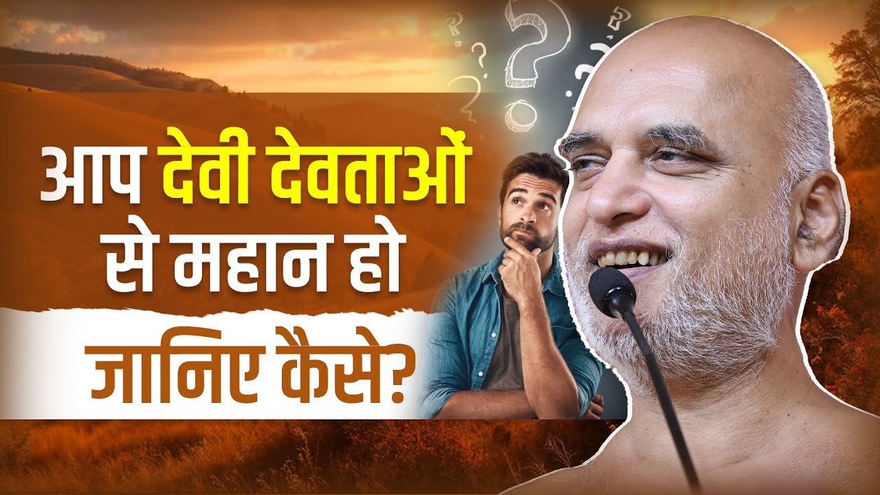 आप देवी देवताओं से महान हो जानिए कैसे? 03 Feb 2026 | Muni Veersagarji Maharaj 
