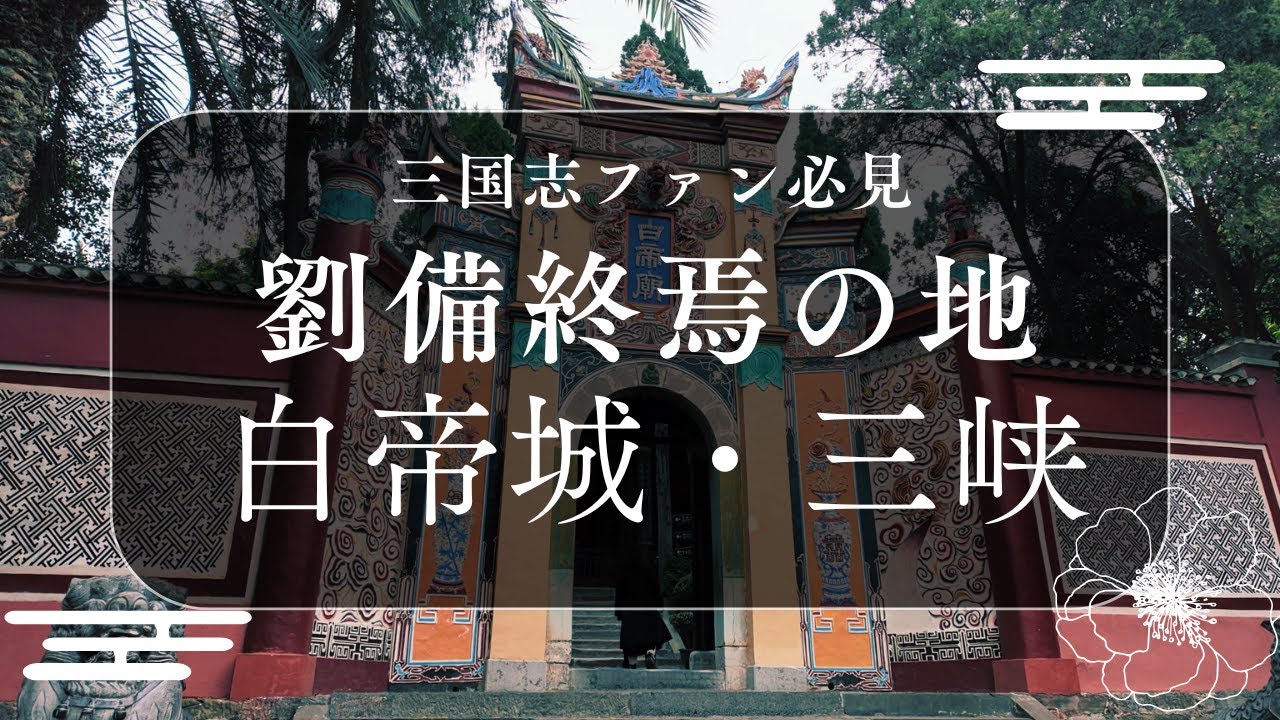 三国志ファン必見！劉備玄徳終焉の地・白帝城｜中国旅行｜重慶旅行