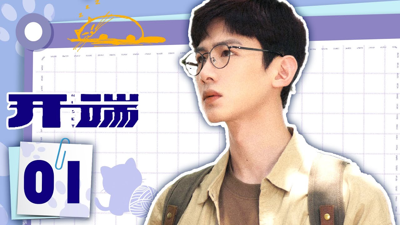 全集 | 女大学生陷入无限复活游戏 | 【ENGSUB】开端RESET 01 | 优优青春剧场YoYo Fun Station（白敬亭，赵今麦）
