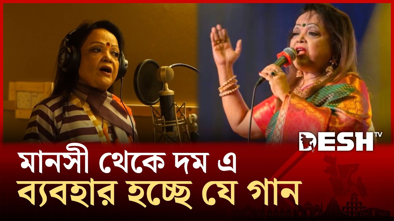 ৪৪ বছর পর পুরোনো গান কণ্ঠে তুলে নিলেন সাবিনা ইয়াসমিন | Desh TV Entertainment
