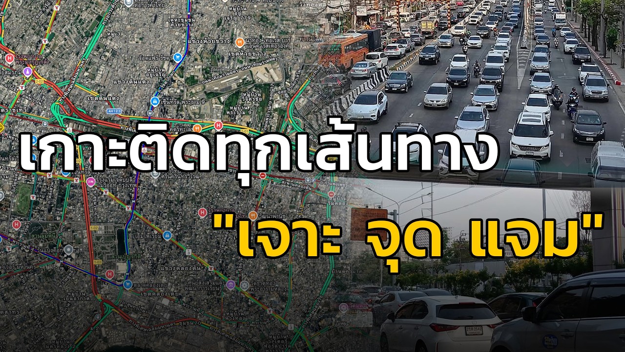 เกาะติดทุกเส้นทาง กับ เจาะ จุด แจม : 18 กุมภาพันธ์ 2569