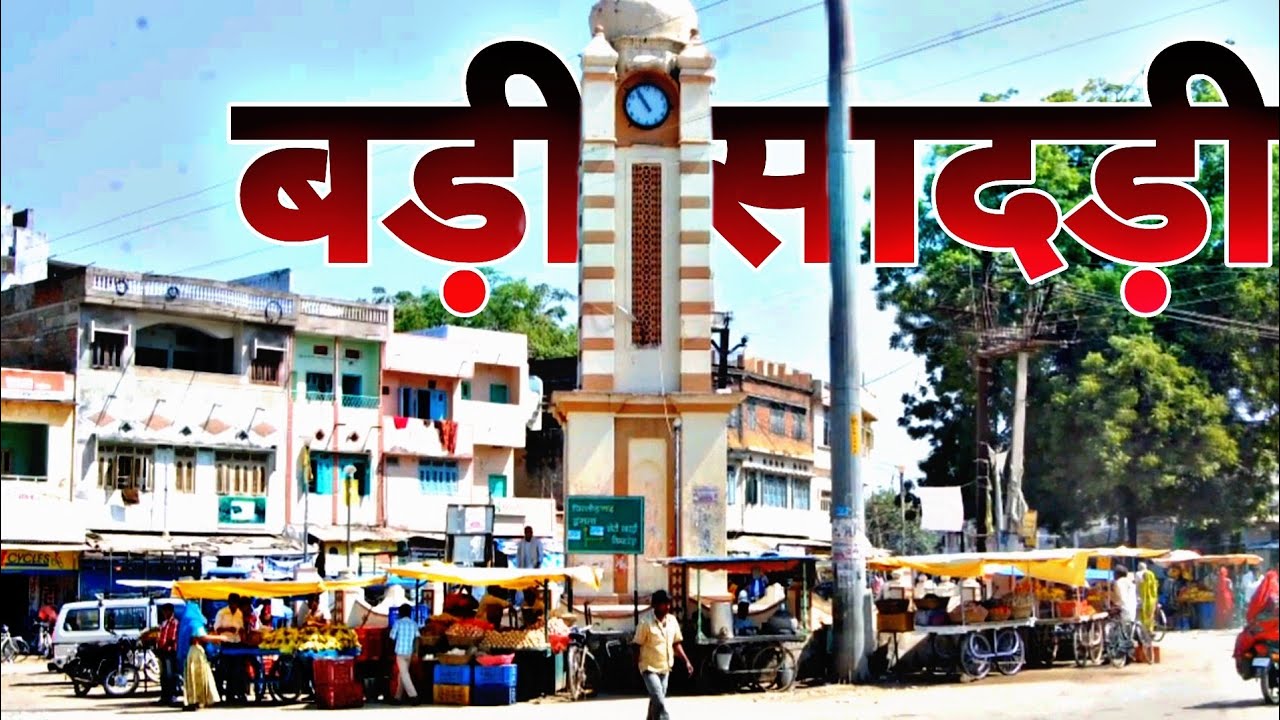 Barisadri City | बड़ी सादड़ी शहर का ऐसा वीडियो कभी नहीं देखा होगा |  #barisadri #browesfeatures