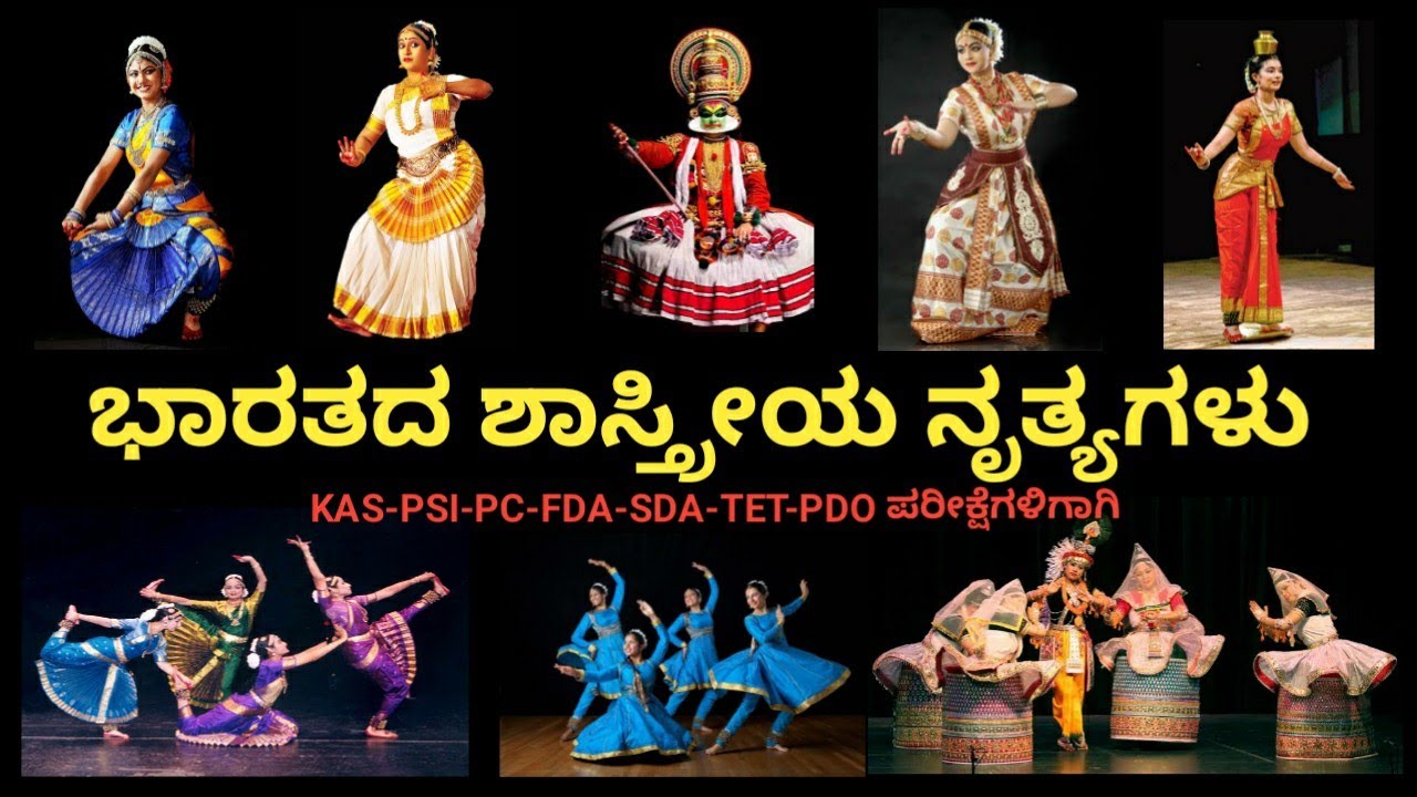 ಭಾರತದ ಶಾಸ್ತ್ರೀಯ ನೃತ್ಯಗಳು || Indian Classical Dances in Kannada || GK for KAS,PSI,PC,FDA,SDA,TET 2020