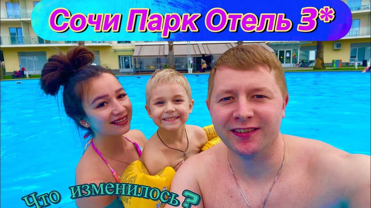 СОЧИ ПАРК ОТЕЛЬ/ВКУСНАЯ ЕДА/ЦЕНЫ/ ВСТРЕЧА С ДРУЗЬЯМИ 8 МАРТА
