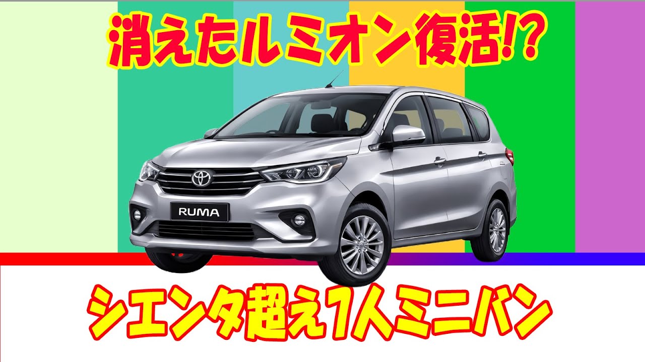 ルミオン 2025 中身はスズキ!? トヨタバッジの謎の7人乗りミニバンを徹底解剖