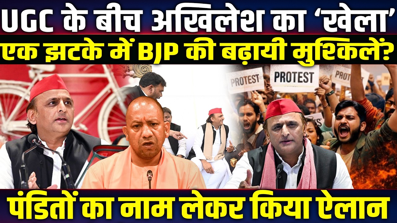 UGC के बीच Akhilesh Yadav का ‘खेला’, एक झटके में BJP की बढ़ाई मुश्किलें? UP political news