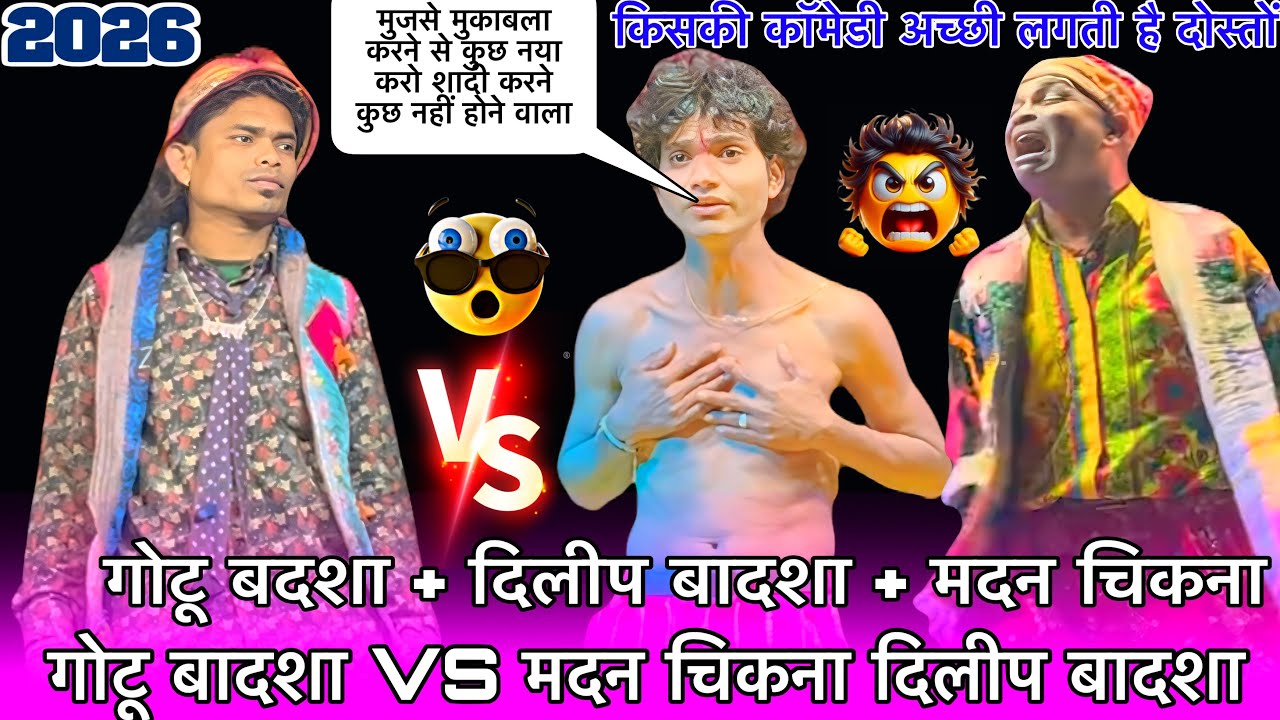 पार्ट 2 गोटू बादशा VS मदन चिकना दिलीप बादशा न्यू कॉमेडी गोटू बादशा धमाकेदार किसकी कॉमेडी अच्छी 2026