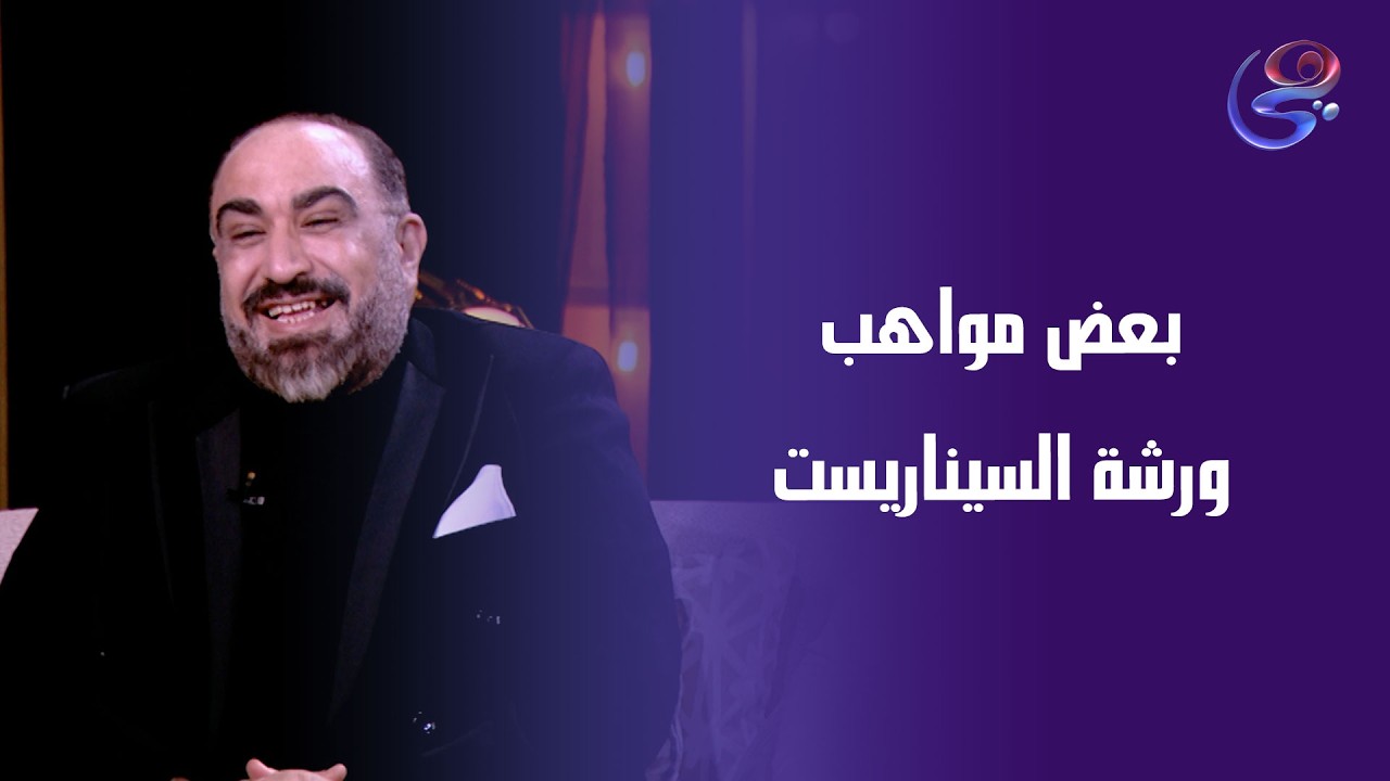 بعض مواهب ورشة السيناريست