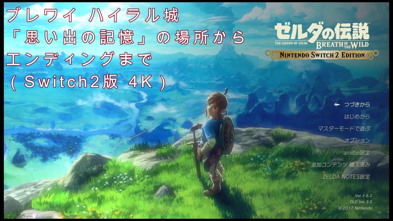 ゼルダの伝説ブレスオブザワイルド｜ハイラル城「思い出した記憶」からガノン撃破まで（Switch2 Edition 4K）