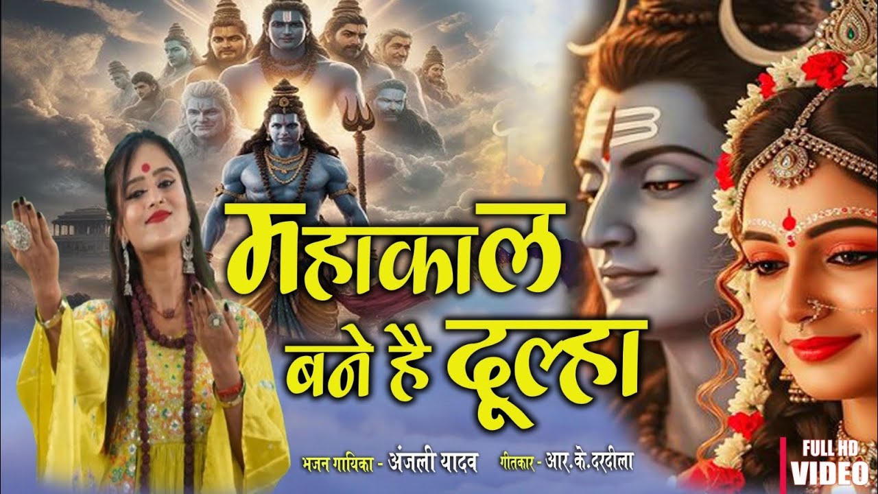Mahakal bane hai dulha ll singer anjali yadav #trending  #mahashivratri #mahakal #youtube #viral