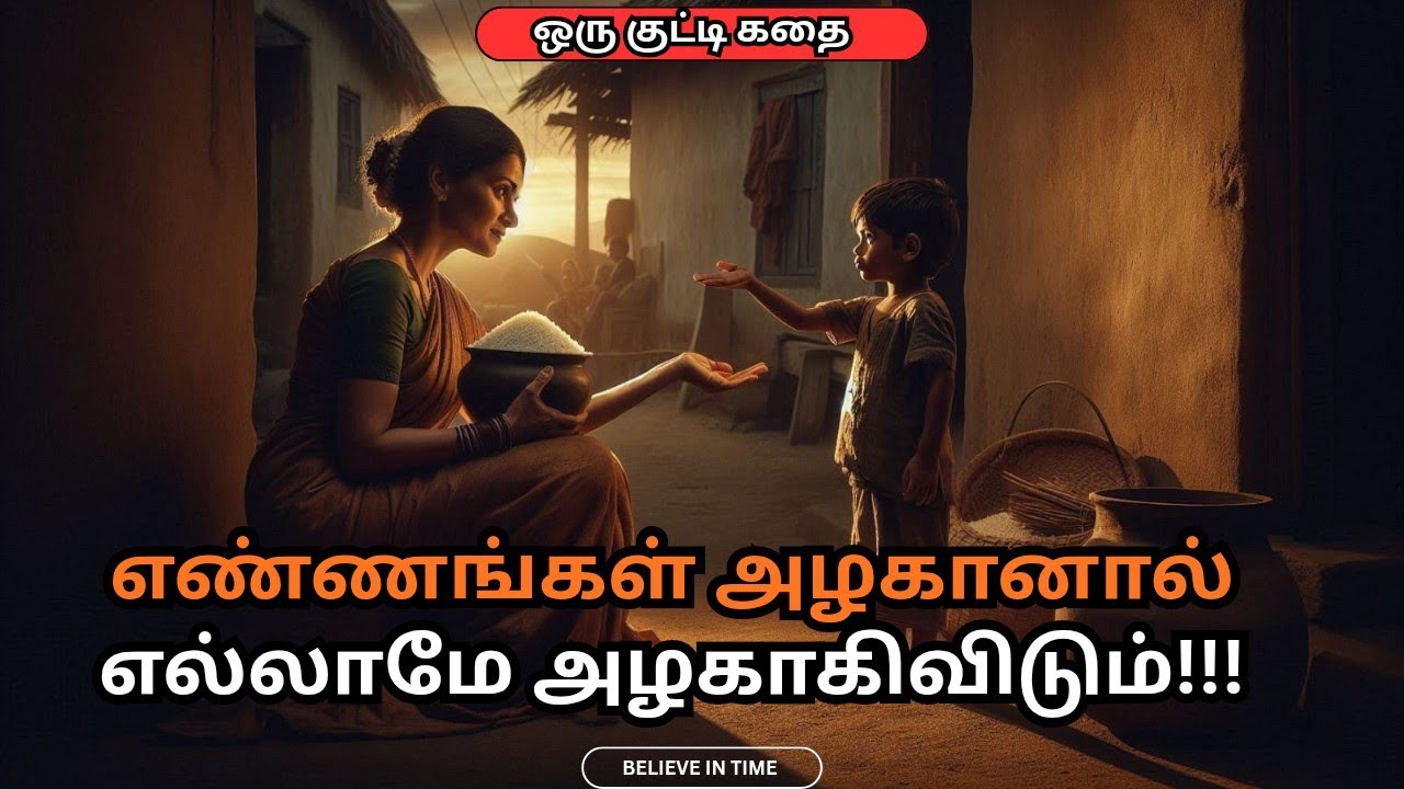 எண்ணங்கள் அழகானால் எல்லாமே அழகாகும் | Think Positive, Live Powerful | Life Changing Tamil Motivation