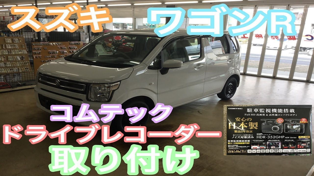スズキ　ワゴンＲ　ドラレコ取り付け