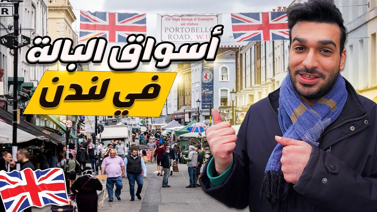 استكشاف سوق بورتوبيلو رود في لندن: رحلة إلى سوق البالة الغريب في بريطانيا