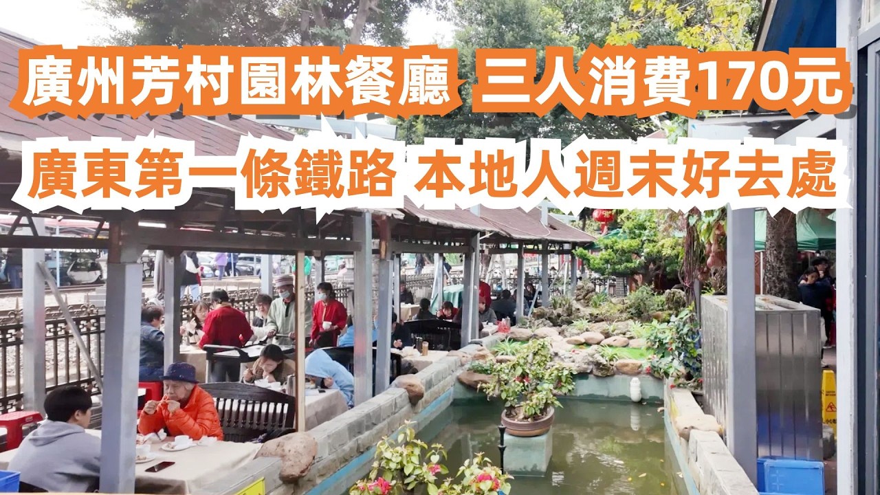 廣州芳村最大園林餐廳！全是本地人！週末好去處！燒排骨！蒸雙丸！蓮藕煲！大灣區美食旅遊攻略！廣三鐵路！百年鐵路！傳統市場買菜！家常菜！枸杞葉魚滑湯！！Canton Food Tour｜GuangZhou