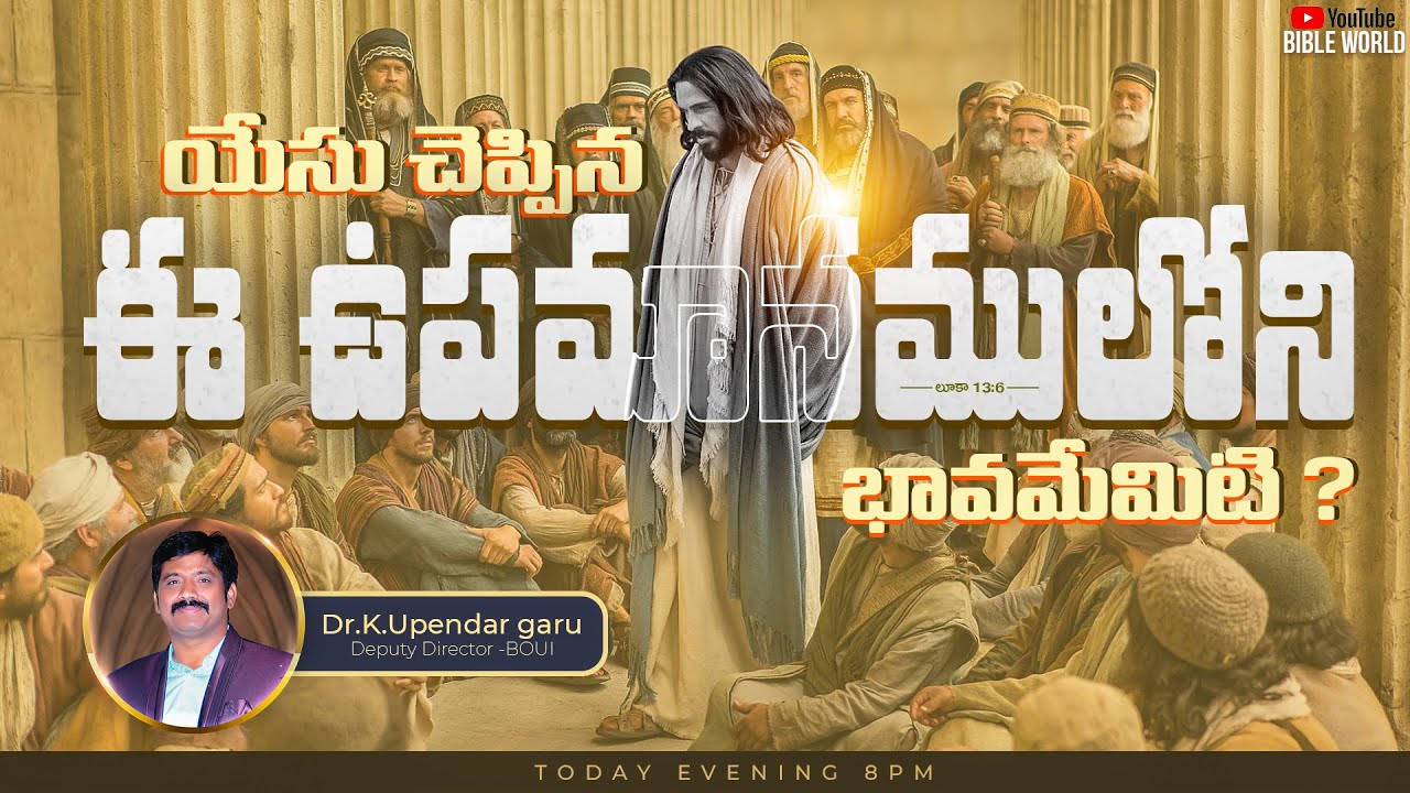 లూకా 13:6 ఈ ఉపమానములోని భావమేమిటి..? | Dr.K.Upendar Message | BIBLE WORLD | BOUI