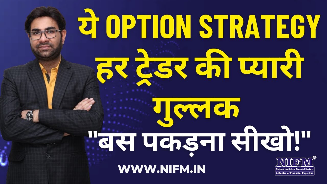 ये Option Strategy हर ट्रेडर की प्यारी गुल्लक, 