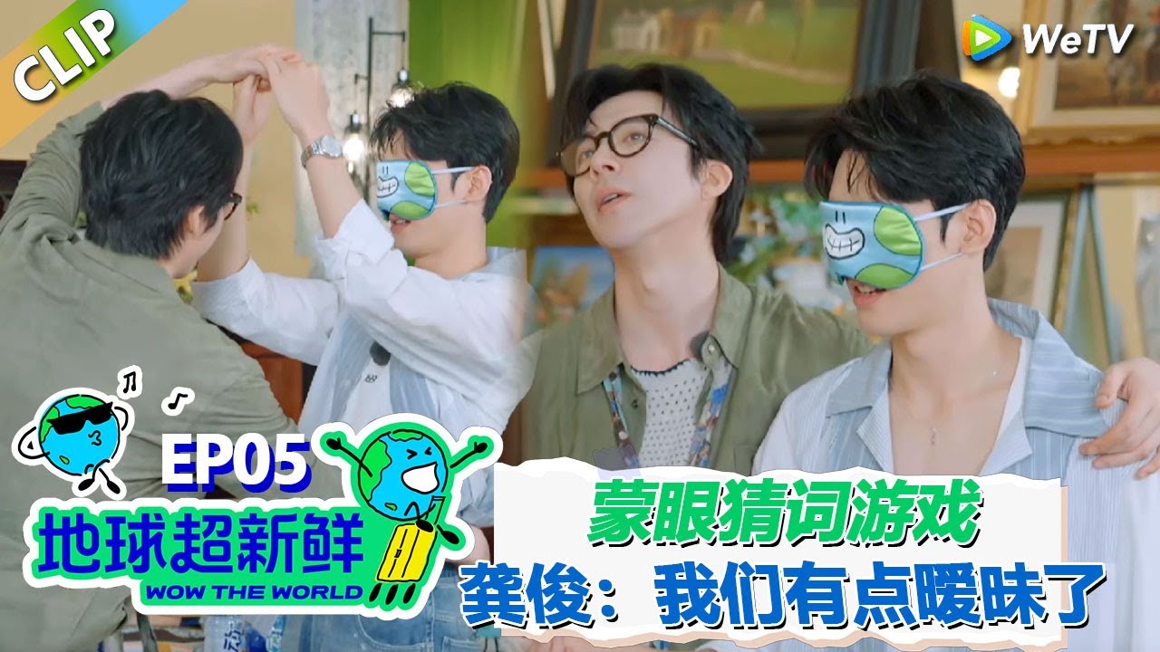 【地球超新鲜CLIP】：刘宇宁龚俊玩蒙眼猜词游戏，龚俊：哥，我们的姿势有点暧昧了！ ！#刘宇宁 #龚俊 #陈赫 #李乃文 #孙红雷