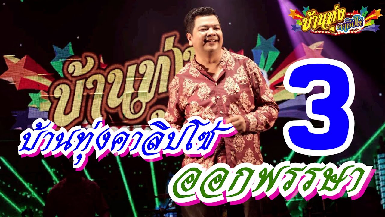 บ้านทุ่งคาลิปโซ่ ออกพรรษา 3