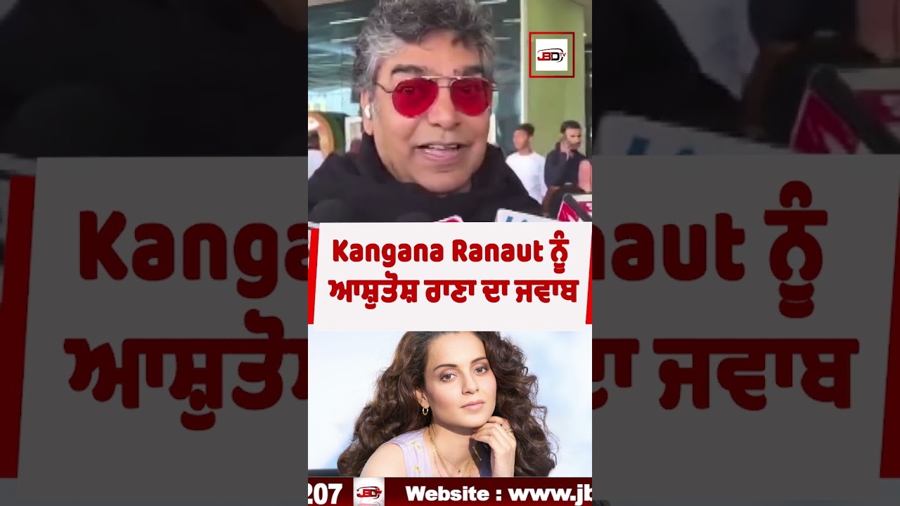 Kangana Ranaut ਨੂੰ ਆਸ਼ੁਤੋਸ਼ ਰਾਣਾ ਦਾ ਜਵਾਬ
