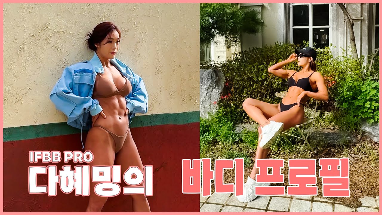 IFBB PRO 다혜밍의 바디프로필 브이로그 V-Log