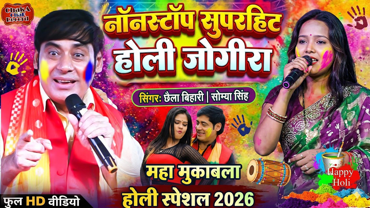 होली जोगीरा महा मुकाबला  | Chhalia Bihari Holi Song | Nonstop Holi Song |  #holispecial
