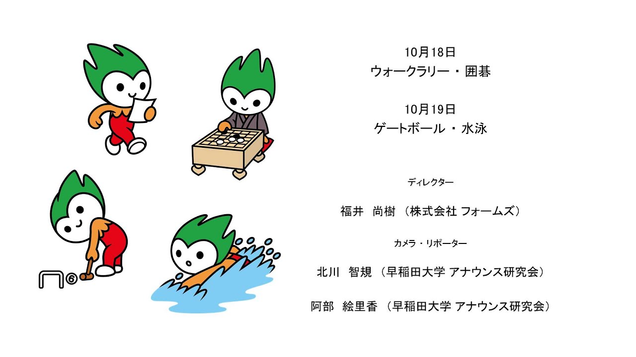 ねんりんピックおいでませ！山口2015 スタッフロール