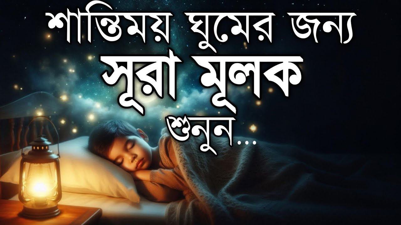 ঘুমানোর পূর্বক্ষণে এই তেলাওয়াত শুনুন সূরা মূলক খুব সুন্দর তেলাওয়াত| Surah Mulk Bangla Shamsul Haque