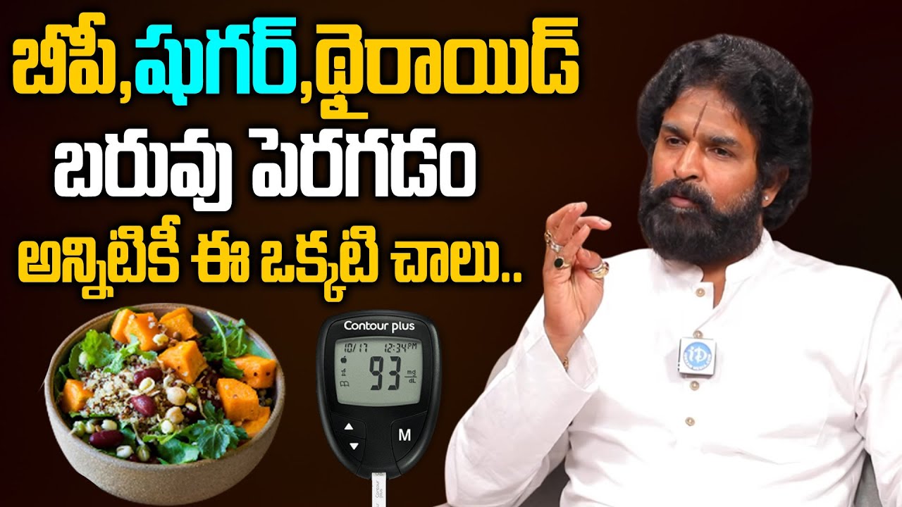 అన్నిరోగాలకు ఒక్కటే పరిష్కారం 1% మెడిసిన్ మాత్రమే..| BP,Sugar,Thyroid | Vikramaditya about Health