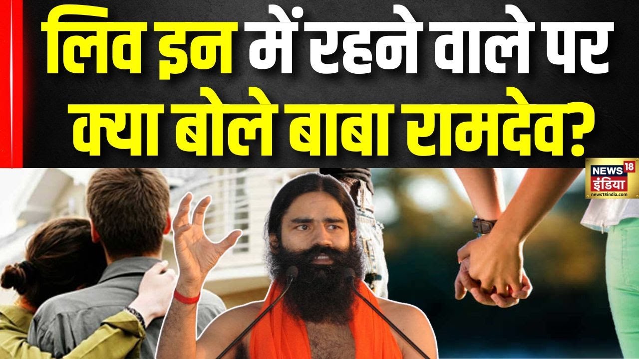 Rambhadracharya on Premanand ji Maharaj: Live-in में रहने वाले पर क्या बोले Baba Ramdev? Exclusive