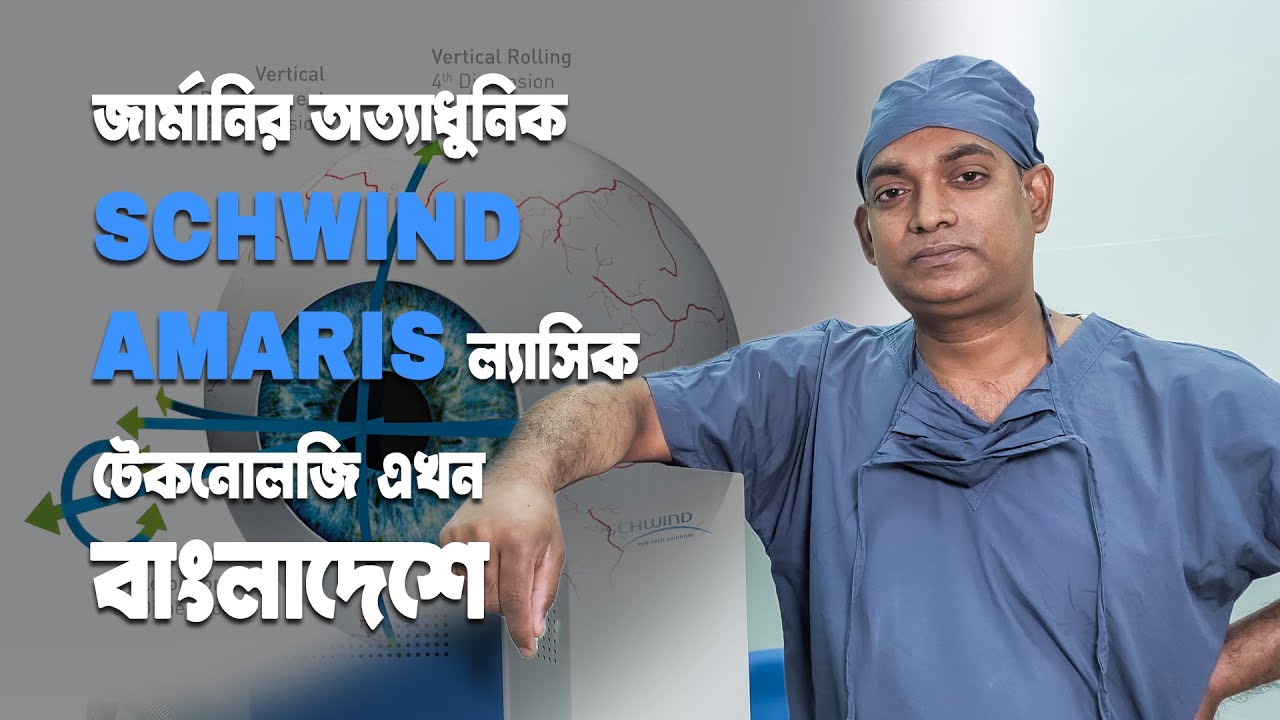 অত্যাধুনিক SCHWIND TECH এখন বাংলাদেশে || SmartSurf LASIK || Dr. Masudul Hasan || Vision Eye Hospital