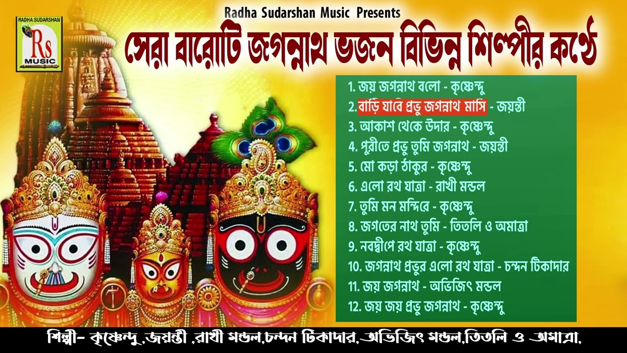 POPULAR JAGANNATH BHAJAN ||সেরা জগন্নাথ ভজন একসঙ্গে || কৃষ্ণেন্দু || RATHO JATRA SONG|| RS MUSIC MP3