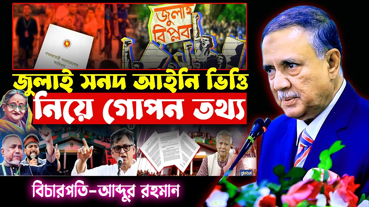 জুলাই সনদের আইনি ভিত্তি | July Charter | বিচারপতি এ এফ এম আব্দুর রহমান | Abdur Rahman | Tafsir TV