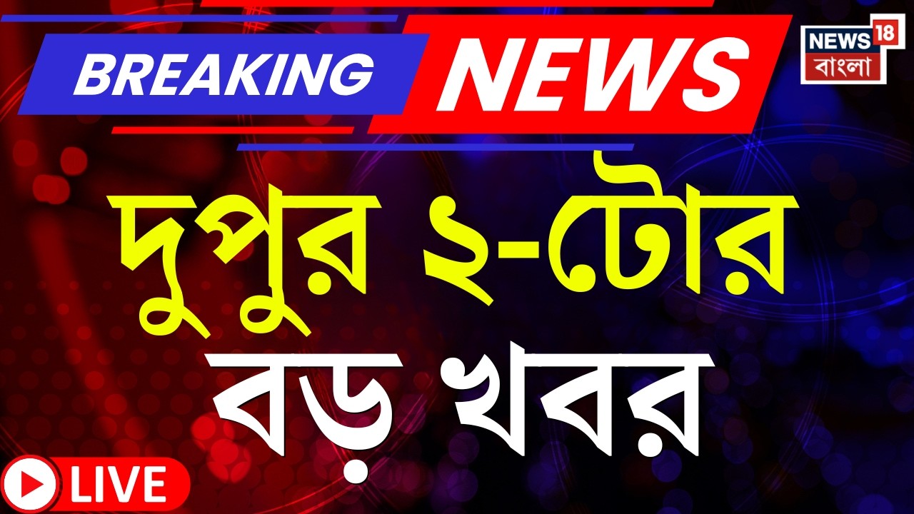 Today Breaking News Live | দুপুর ২-টোর বড় খবর | TMC Manifesto 2026 | BJP | WB Election 2026