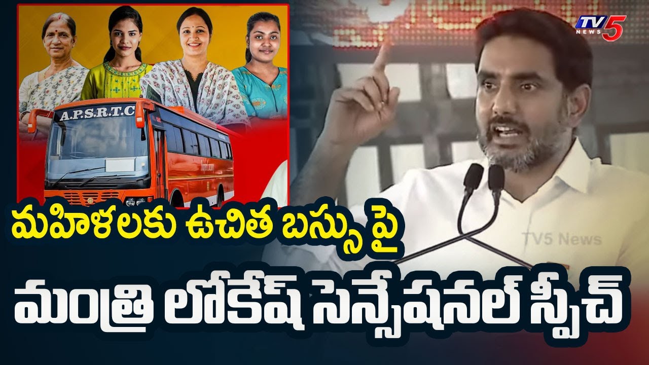 Minister Nara Lokesh Sensational Speech At Free Bus Scheme Launch | Free Bus For AP Women | TV5 News
