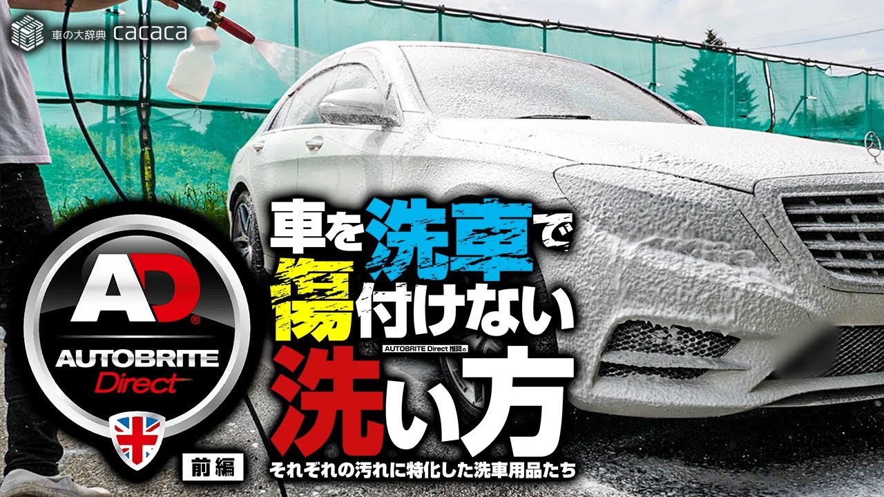 【Autobrite Direct】洗車で車を傷付けないために汚れ汚れに対応した洗車用品たち【前編】