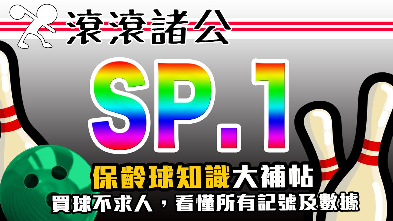【滾滾諸公】科普一下保齡球！一集看懂保齡球資料上的所有數據！(Pin,CG,PSA,RG,Diff...)SP.1