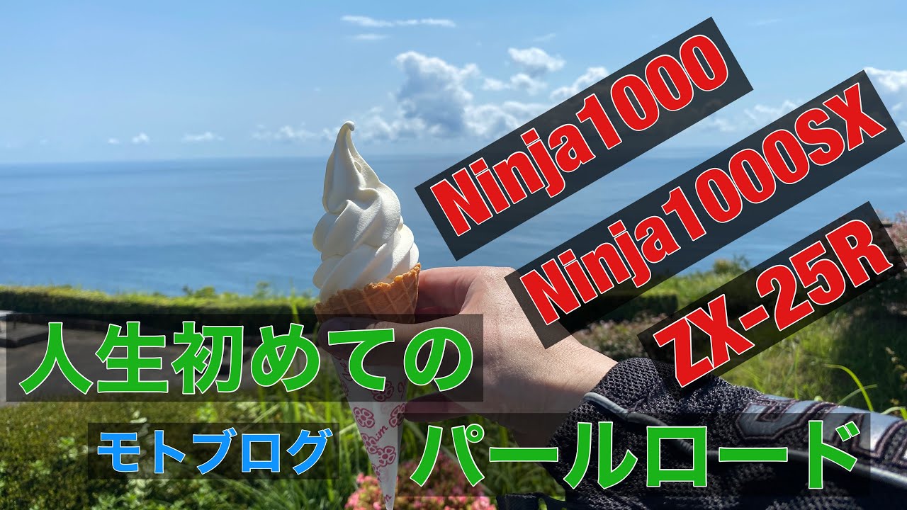 バイク モトブログ パールロード に人生初めて行ってみた ZX-25R Ninja1000 Ninja1000SX Z1000SX ツーリング オフ会 タイヤ 皮剥き 四国忍千会 ライダーズカフェ