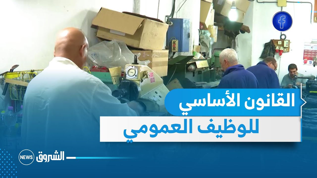 3 ملايين عامل يترقبون صدور القانون الأساسي للوظيف العمومي