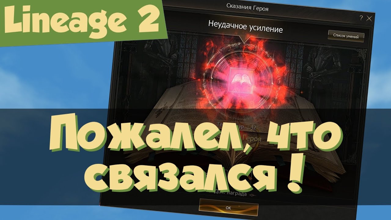 Lineage 2 Main: Сказания Героя, гомункулы и кидала (Wolf Waker)