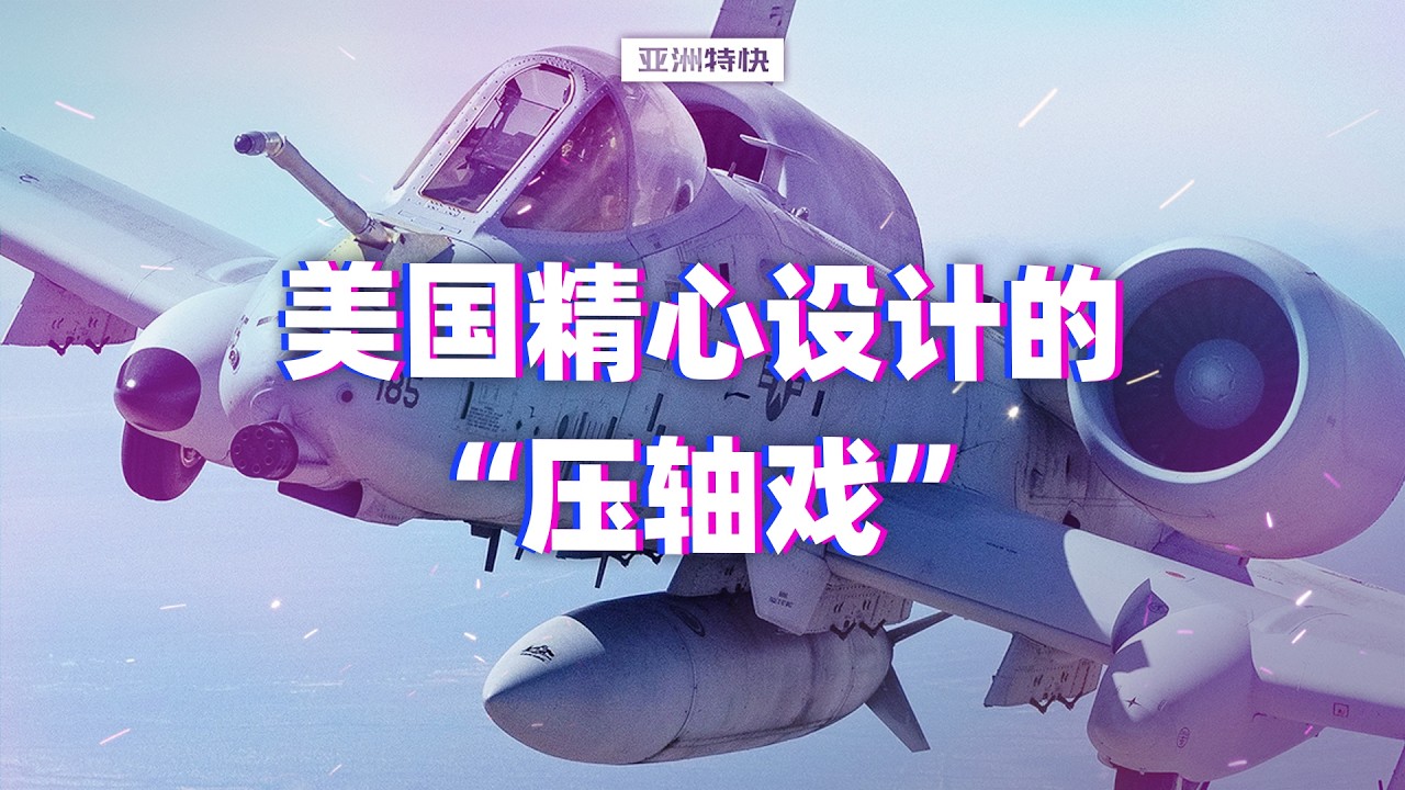 亚洲特快：美国在伊朗精心设计的的&ldquo;压轴戏&rdquo;，没压住？
