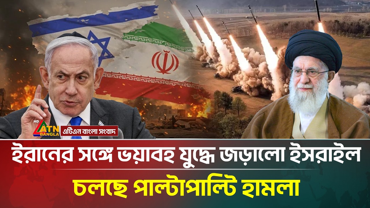 ইরানের সঙ্গে ভ'য়াবহ যুদ্ধে জড়ালো ইসরাইল, চলছে পাল্টাপাল্টি হা/ম/লা | Iran | Israel | ATN Bangla News