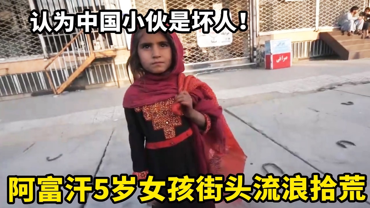 阿富汗5岁女孩在街头流浪拾荒，中国小伙想帮助她，被她警惕的认为是坏人【锋哥Kevin】