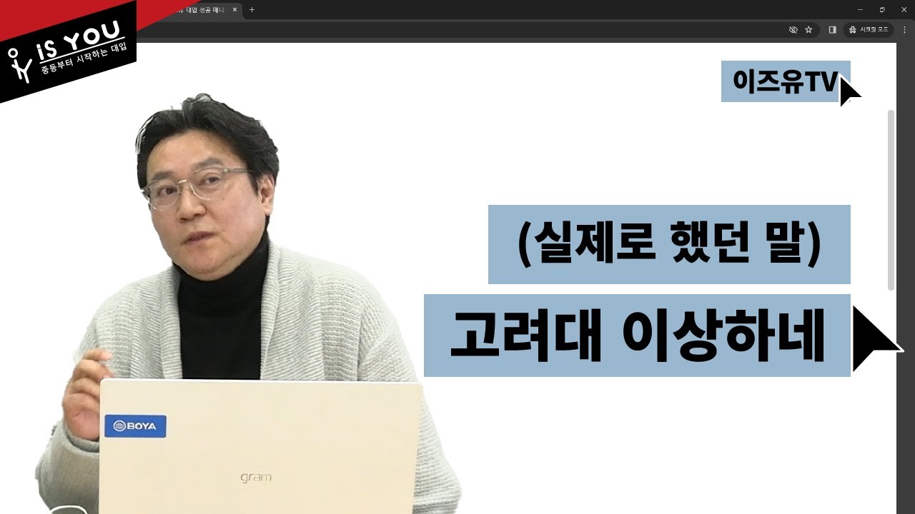 고려대 진짜 이상하네 (실제로 했던 말) 계열적합형vs학업우수형? [SKY서성한 학종대비 3부]